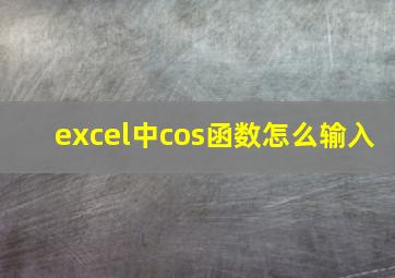 excel中cos函数怎么输入