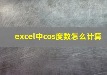 excel中cos度数怎么计算