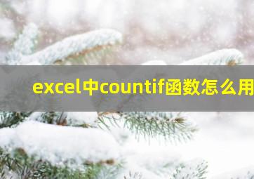 excel中countif函数怎么用