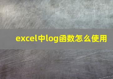 excel中log函数怎么使用