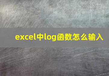 excel中log函数怎么输入