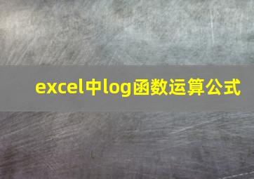 excel中log函数运算公式