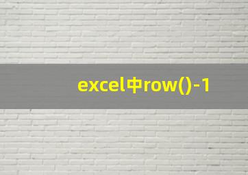 excel中row()-1