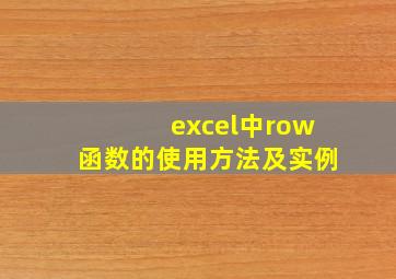 excel中row函数的使用方法及实例