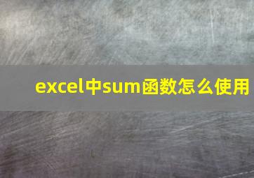 excel中sum函数怎么使用