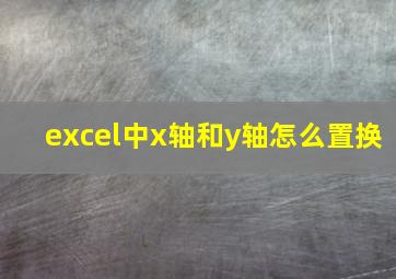 excel中x轴和y轴怎么置换