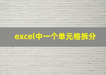 excel中一个单元格拆分