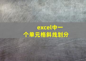 excel中一个单元格斜线划分