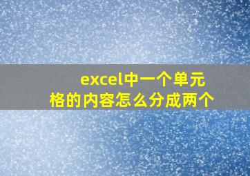 excel中一个单元格的内容怎么分成两个