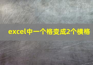 excel中一个格变成2个横格