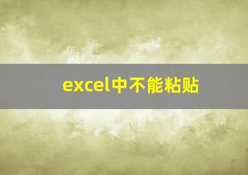 excel中不能粘贴