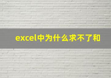 excel中为什么求不了和