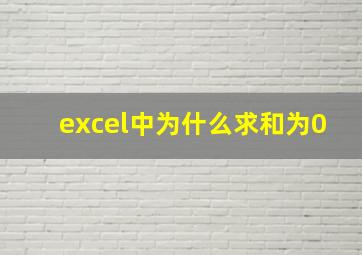 excel中为什么求和为0