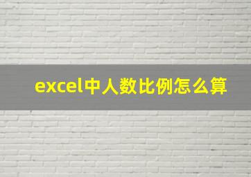 excel中人数比例怎么算