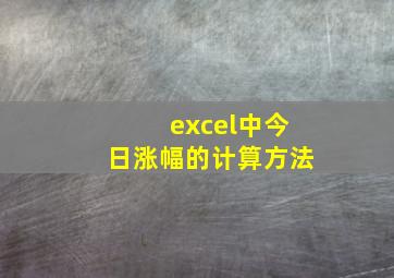 excel中今日涨幅的计算方法