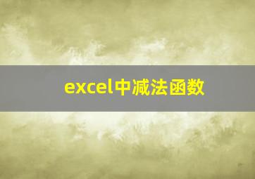 excel中减法函数