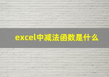 excel中减法函数是什么