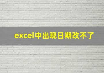 excel中出现日期改不了