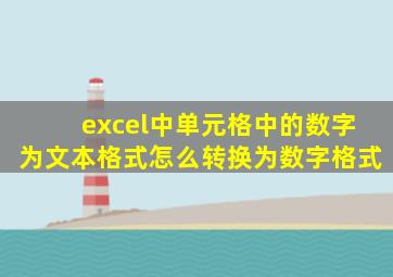 excel中单元格中的数字为文本格式怎么转换为数字格式