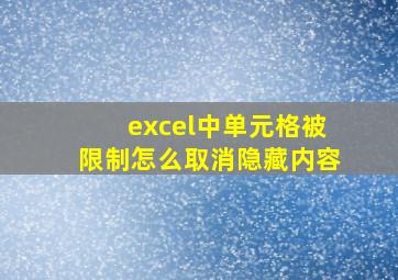 excel中单元格被限制怎么取消隐藏内容