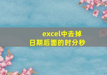 excel中去掉日期后面的时分秒