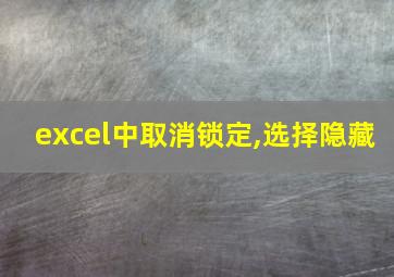 excel中取消锁定,选择隐藏