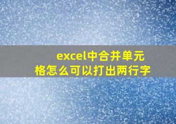 excel中合并单元格怎么可以打出两行字