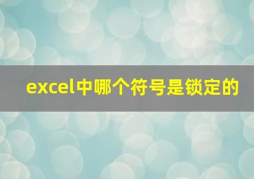 excel中哪个符号是锁定的