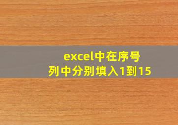 excel中在序号列中分别填入1到15