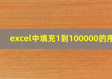 excel中填充1到100000的序列