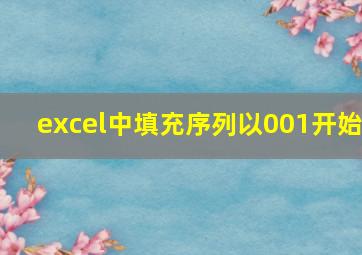 excel中填充序列以001开始