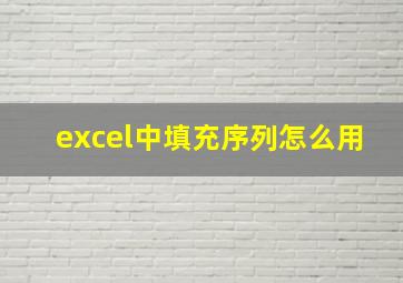 excel中填充序列怎么用