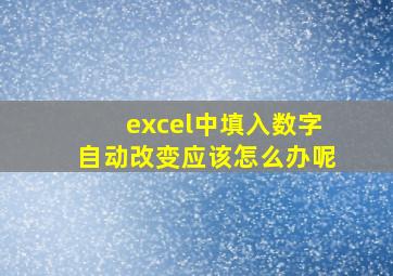 excel中填入数字自动改变应该怎么办呢