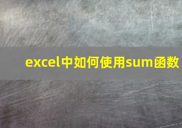 excel中如何使用sum函数