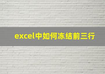 excel中如何冻结前三行