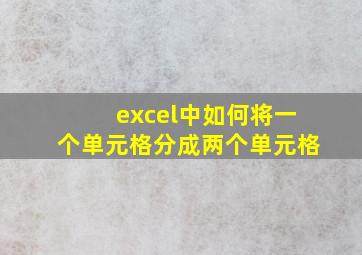 excel中如何将一个单元格分成两个单元格