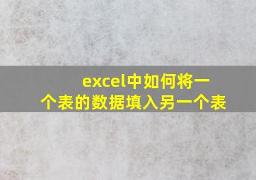 excel中如何将一个表的数据填入另一个表