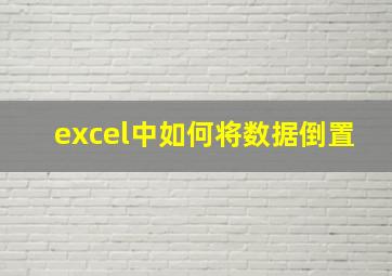 excel中如何将数据倒置