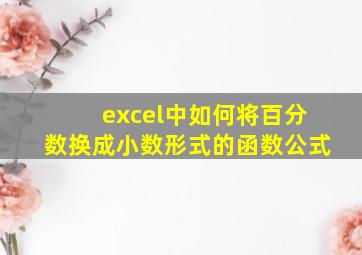 excel中如何将百分数换成小数形式的函数公式