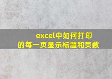 excel中如何打印的每一页显示标题和页数