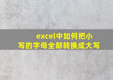 excel中如何把小写的字母全部转换成大写