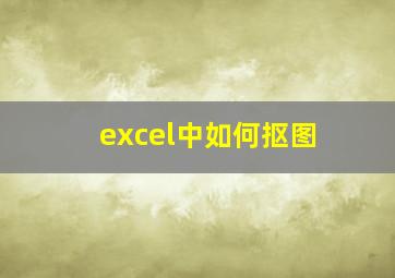 excel中如何抠图