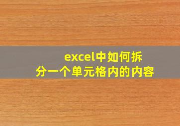 excel中如何拆分一个单元格内的内容