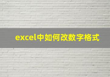 excel中如何改数字格式