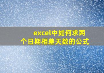 excel中如何求两个日期相差天数的公式