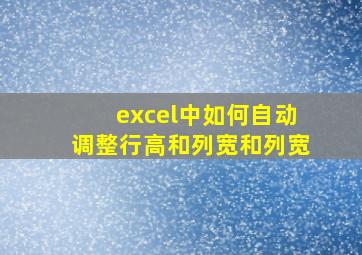 excel中如何自动调整行高和列宽和列宽