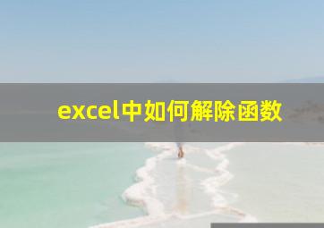 excel中如何解除函数