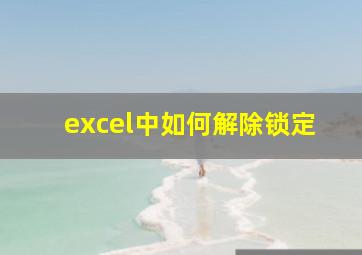 excel中如何解除锁定