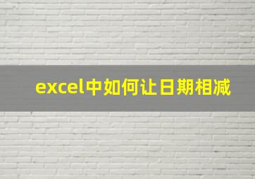 excel中如何让日期相减