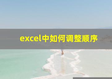 excel中如何调整顺序